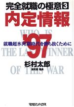 内定情報 完全就職の極意-就職超氷河期時代を勝ち抜くために(’97)