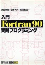 入門 Fortran90実践プログラミング -(Softbank books)