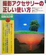 撮影アクセサリーの正しい使い方 -(シリーズ日本カメラNo.126)