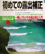 初めての露出補正 的確な露出で撮影するための露出補正テクニックをマスターする-(シリーズ日本カメラNo.127)