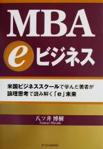 MBA eビジネス 米国ビジネススクールで学んだ著者が論理思考で読み解く「e」未来-