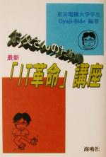 お父さんのための最新「IT革命」講座 学生がナビする、新聞記事の一歩その先-