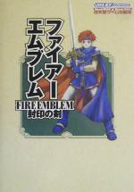 ファイアーエムブレム 封印の剣 中古本 書籍 ゲーム攻略本 ブックオフオンライン