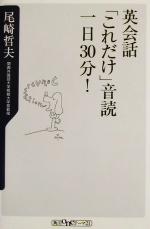 英会話「これだけ」音読一日30分! -(角川oneテーマ21)