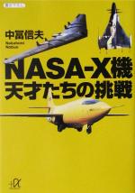 NASA‐X機 天才たちの挑戦 -(講談社+α文庫)