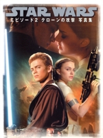 スター・ウォーズ エピソード2 クローンの攻撃写真集