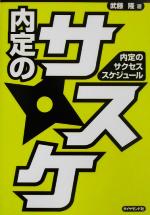 内定のサスケ 内定のサクセススケジュール-(2003)