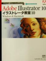 イラストレータ教室10 Windows & Macintosh-(アドビ公認トレーニングブック)(CD-ROM1枚付)