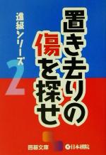 進級シリーズ -置き去りの傷を探せ(囲碁文庫進級シリ-ズ2)(2)