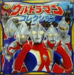 ウルトラマンコレクション -(超ひみつゲット!31)