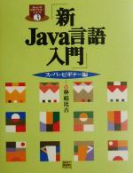 新Java言語入門 スーパービギナー編 -(Java言語実用マスターシリーズ3)(ス-パ-ビギナ-編)