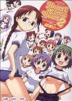 ｈｅａｒｔ２ こみっくｈｅａｒｔ２結城心一ｌｅａｆ ａｑｕａｐｌｕｓ作品集 ５ 中古漫画 まんが コミック 結城心一 著者 ブックオフオンライン