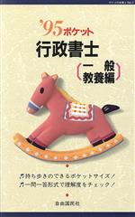 ポケット行政書士 ポケット行政書士-一般教養編(’95)