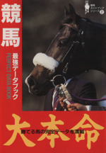 競馬最強データブック -(バナナ文庫2競馬ガイドブックシリ-ズ2)