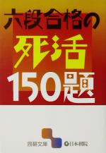 六段合格の死活150題 -(囲碁文庫)