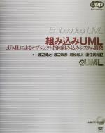 組み込みUML eUMLによるオブジェクト指向組み込みシステム開発-(OOP Foundations)(CD-ROM1枚付)
