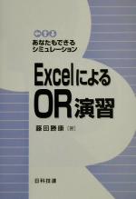 ExcelによるOR演習 あなたもできるシミュレーション-