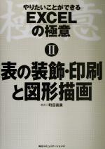 やりたいことができるEXCELの極意 -表の装飾・印刷と図形描画(2)