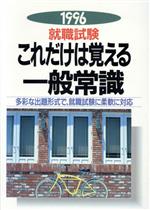 就職試験 これだけは覚える一般常識-(就職試験シリーズ)(1996)