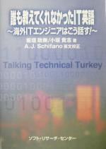 誰も教えてくれなかったIT英語 海外ITエンジニアはこう話す!-