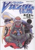 ターンエーガンダムの検索結果 ブックオフオンライン