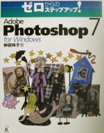 ゼロからのステップアップ!Adobe Photoshop 7 for Windows ゼロからのステップアップ!-