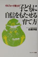 ギルフォード博士の子どもに自身をもたせる育て方