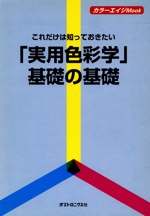 これだけは知っておきたい「実用色彩学」基礎の基礎 -(カラーエイジMook)