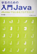 学生のための入門Java JBuilderではじめるプログラミング-