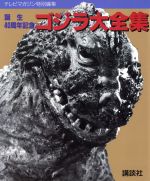 ゴジラ大全集 テレビマガジン特別編集 誕生40周年記念-