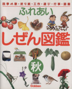 ふれあい しぜん図鑑 四季の歌・折り紙・工作・遊び・行事・図鑑-(秋)