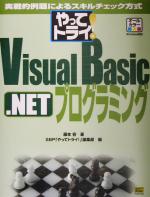 やってトライ!Visual Basic.NETプログラミング 実践的例題によるスキルチェック方式-(やってトライ!シリーズ)