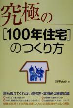 究極の「100年住宅」のつくり方