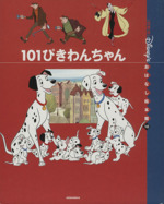 101ぴきわんちゃん -(国際版ディズニーおはなし絵本館10)