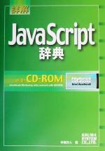 詳解JavaScript辞典 -(CD-ROM付)