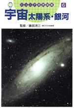 宇宙太陽系・銀河 -(ジュニア自然図鑑6)