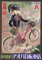 並木橋通りアオバ自転車店 ２０ 中古漫画 まんが コミック 宮尾岳 著者 ブックオフオンライン