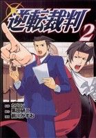 逆転裁判 -(2)