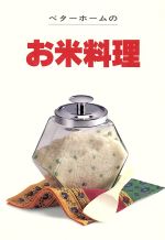 ベターホームのお米料理 -(実用料理シリーズ)