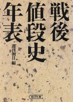 戦後値段史年表 -(朝日文庫)