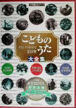 こどものうた大全集 うたいつがれて100年-(小学館CDブック)(CD8枚付)