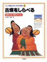 古墳をしらべる 地域の王者のしるし-(しらべ学習に役立つ日本の歴史3)