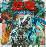 恐竜コレクション -(超ひみつゲット!33)