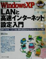 WindowsXP「LANと高速インターネット」設定入門 図解でわかる・一人でできる・簡単な設定法からトラブルシューティングまで-