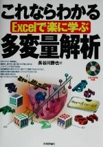 これならわかる Excelで楽に学ぶ多変量解析 Excelで楽に学ぶ-(CD-ROM1枚付)