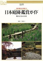 日本庭園・鑑賞ガイド 庭がよくわかる本 庭に隠された約束ごと-(あるすぶっくす14)