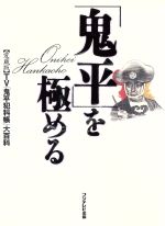 「鬼平」を極める TV「鬼平犯科帳」大百科-