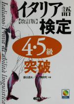 イタリア語検定4・5級突破 -(CD付)