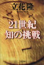 21世紀 知の挑戦 -(文春文庫)