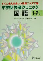 小学校授業クリニック国語 1・2年 すぐに使える楽しい授業アイデア集-